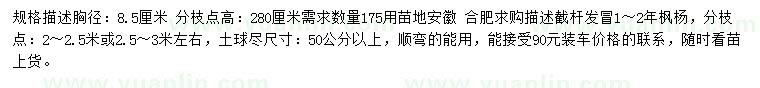 求購胸徑8.5公分楓楊