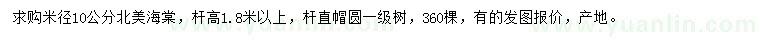 求購米徑10公分北美海棠