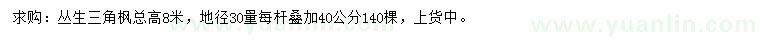 求購高8米叢生三角楓