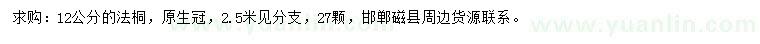 求購12公分法桐