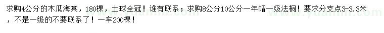 求購4公分木瓜海棠、8、10公分法桐