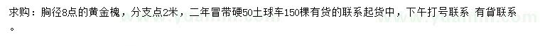 求購胸徑8公分黃金槐