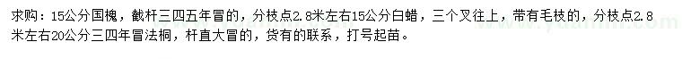 求購(gòu)國(guó)槐、白蠟、法桐