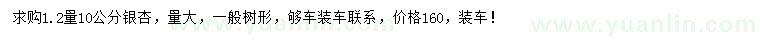 求購(gòu)胸徑10公分銀杏