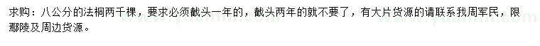 求購8公分法桐