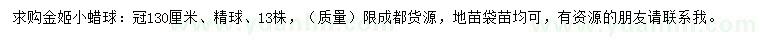 求購(gòu)冠130公分金姬小蠟球