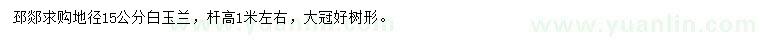 求購(gòu)地徑15公分白玉蘭
