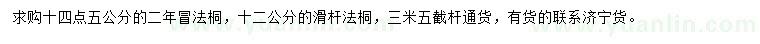 求購12、14.5公分法桐
