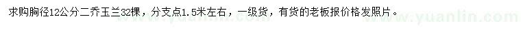 求購胸徑12公分二喬玉蘭