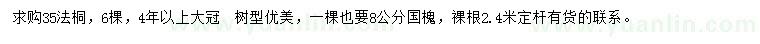 求購(gòu)35公分法桐、8公分國(guó)槐