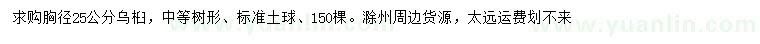 求購胸徑25公分烏桕