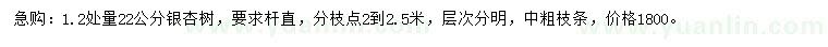 求購胸徑22公分銀杏