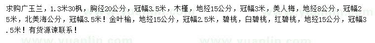 求購(gòu)廣玉蘭、木槿、美人梅等