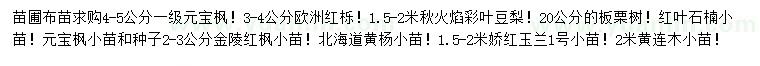 求購元寶楓、歐洲紅櫟、秋火焰等