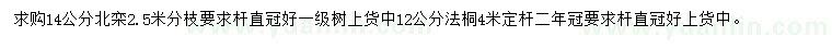 求購14公分北欒、12公分法桐