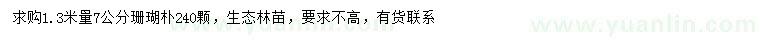 求購1.3米量7公分珊瑚樸