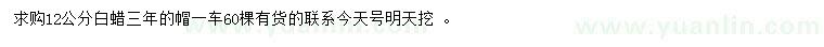求購12公分白蠟