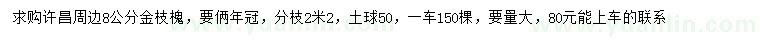 求購8公分金枝槐