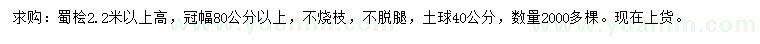 求購(gòu)高2.2米以上蜀檜