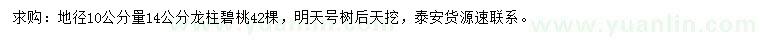 求購10公分量14公分龍柱碧桃