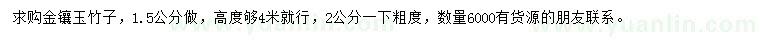 求購高4米金鑲玉竹