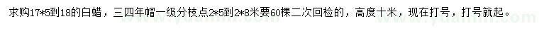求購(gòu)17.5-18公分白蠟