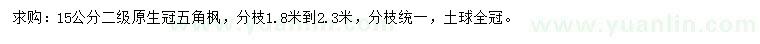 求購15公分五角楓