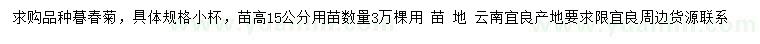 求購高15公分暮春菊