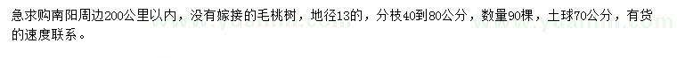 求購地徑13公分毛桃樹