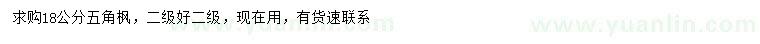 求購18公分五角楓