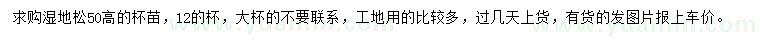 求購高50公分濕地松