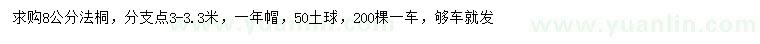 求購8公分法桐