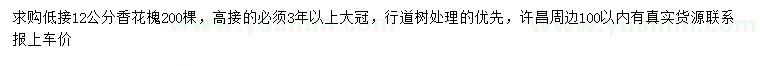 求購12公分香花槐