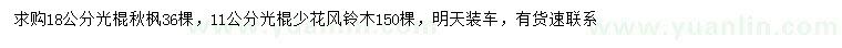 求購18公分秋楓、11公分少花風(fēng)鈴木