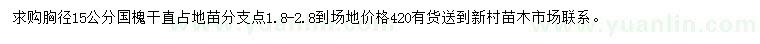 求購(gòu)胸徑15公分國(guó)槐