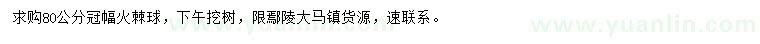求購(gòu)冠幅80公分火棘球