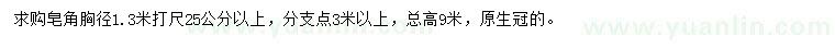 求購1.3米打尺25公分以上皂角