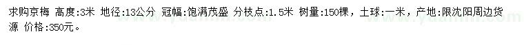 求購(gòu)高3米京梅