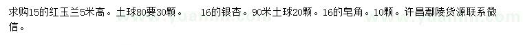 求購(gòu)紅玉蘭、銀杏、皂角