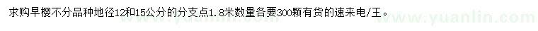 求購(gòu)地徑12、15公分早櫻
