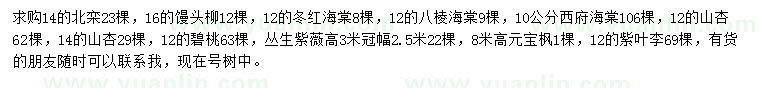 求購北欒、饅頭柳、冬紅海棠等