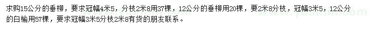 求購12、15公分垂柳、12公分白榆