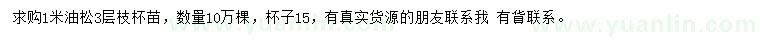 求購(gòu)1米油松