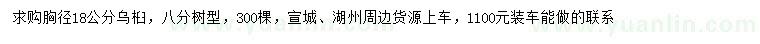 求購胸徑18公分烏桕