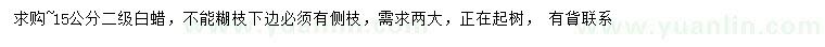 求購(gòu)15公分白蠟
