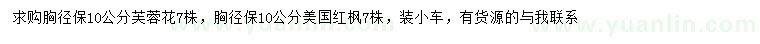 求購胸徑10公分芙蓉花、美國紅楓