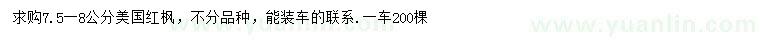 求購(gòu)7.5-8公分美國(guó)紅楓