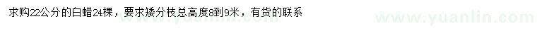 求購22公分白蠟