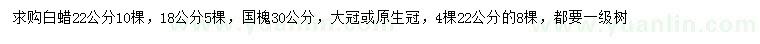 求購18、22公分白蠟、22、30公分國槐