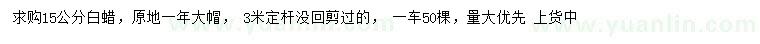 求購(gòu)15公分白蠟